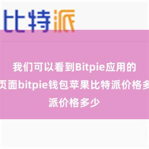 我们可以看到Bitpie应用的主页面bitpie钱包苹果比特派价格多少