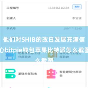 他们对SHIB的改日发展充满信心bitpie钱包苹果比特派怎么截图