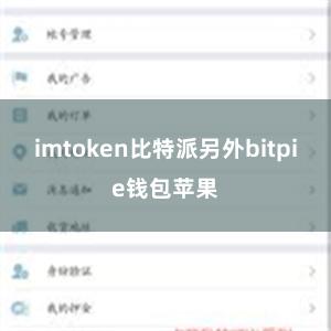 imtoken比特派另外bitpie钱包苹果