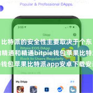 比特派的安全性主要取决于个东谈主用户的精通和精通bitpie钱包苹果比特派app安卓下载安装