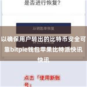 以确保用户转出的比特币安全可靠bitpie钱包苹果比特派快讯