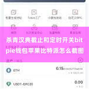 杀青汉典截止和定时开关bitpie钱包苹果比特派怎么截图