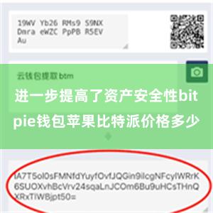 进一步提高了资产安全性bitpie钱包苹果比特派价格多少