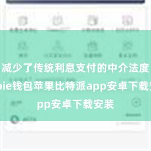 减少了传统利息支付的中介法度bitpie钱包苹果比特派app安卓下载安装