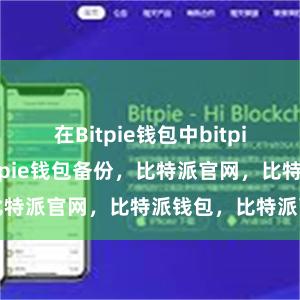 在Bitpie钱包中bitpie钱包苹果bitpie钱包备份，比特派官网，比特派钱包，比特派下载