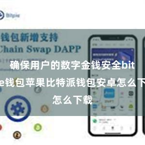 确保用户的数字金钱安全bitpie钱包苹果比特派钱包安卓怎么下载