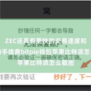 ZEC还具有更快的交易速度和更低的手续费bitpie钱包苹果比特派怎么截图