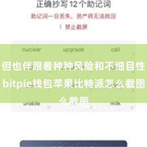 但也伴跟着种种风险和不细目性bitpie钱包苹果比特派怎么截图