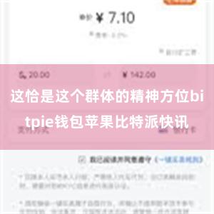 这恰是这个群体的精神方位bitpie钱包苹果比特派快讯