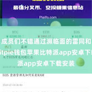 成员们不错通过濒临面的雷同和互动bitpie钱包苹果比特派app安卓下载安装