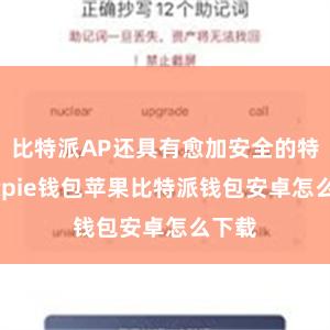 比特派AP还具有愈加安全的特色bitpie钱包苹果比特派钱包安卓怎么下载