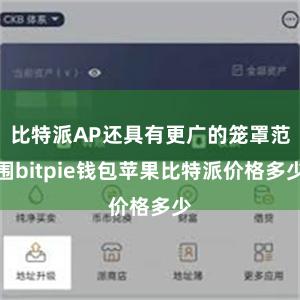 比特派AP还具有更广的笼罩范围bitpie钱包苹果比特派价格多少