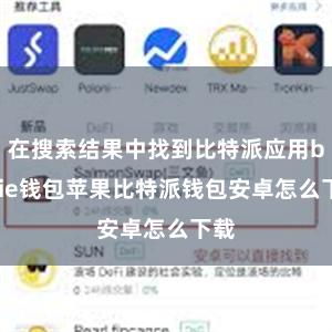 在搜索结果中找到比特派应用bitpie钱包苹果比特派钱包安卓怎么下载