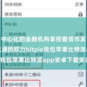 中心化的金融机构掌控着货币发行和交易流通的权力bitpie钱包苹果比特派app安卓下载安装
