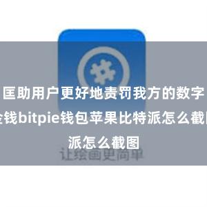 匡助用户更好地责罚我方的数字金钱bitpie钱包苹果比特派怎么截图