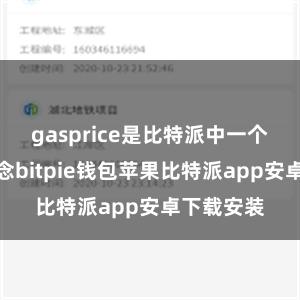 gasprice是比特派中一个挫折的观念bitpie钱包苹果比特派app安卓下载安装