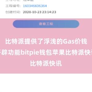 比特派提供了浮浅的Gas价钱开辟功能bitpie钱包苹果比特派快讯