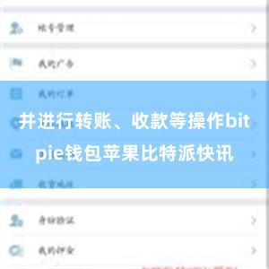 并进行转账、收款等操作bitpie钱包苹果比特派快讯