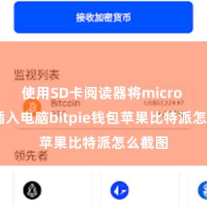 使用SD卡阅读器将micro SD卡插入电脑bitpie钱包苹果比特派怎么截图